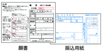 願書／振込用紙